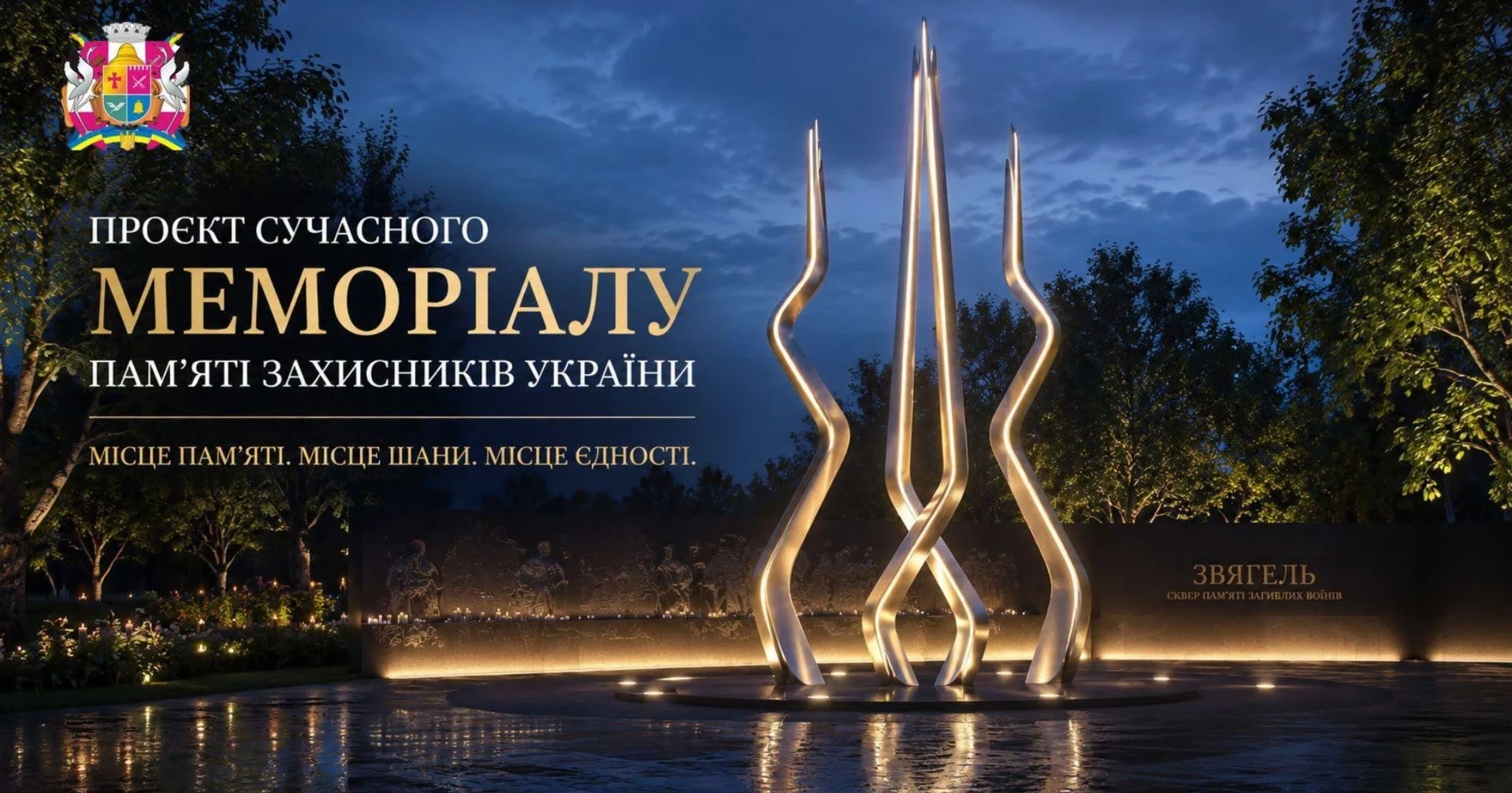 Полум’я свічки у формі тризуба: у Звягелі розробили новий проєкт меморіалу у сквері пам'яті
