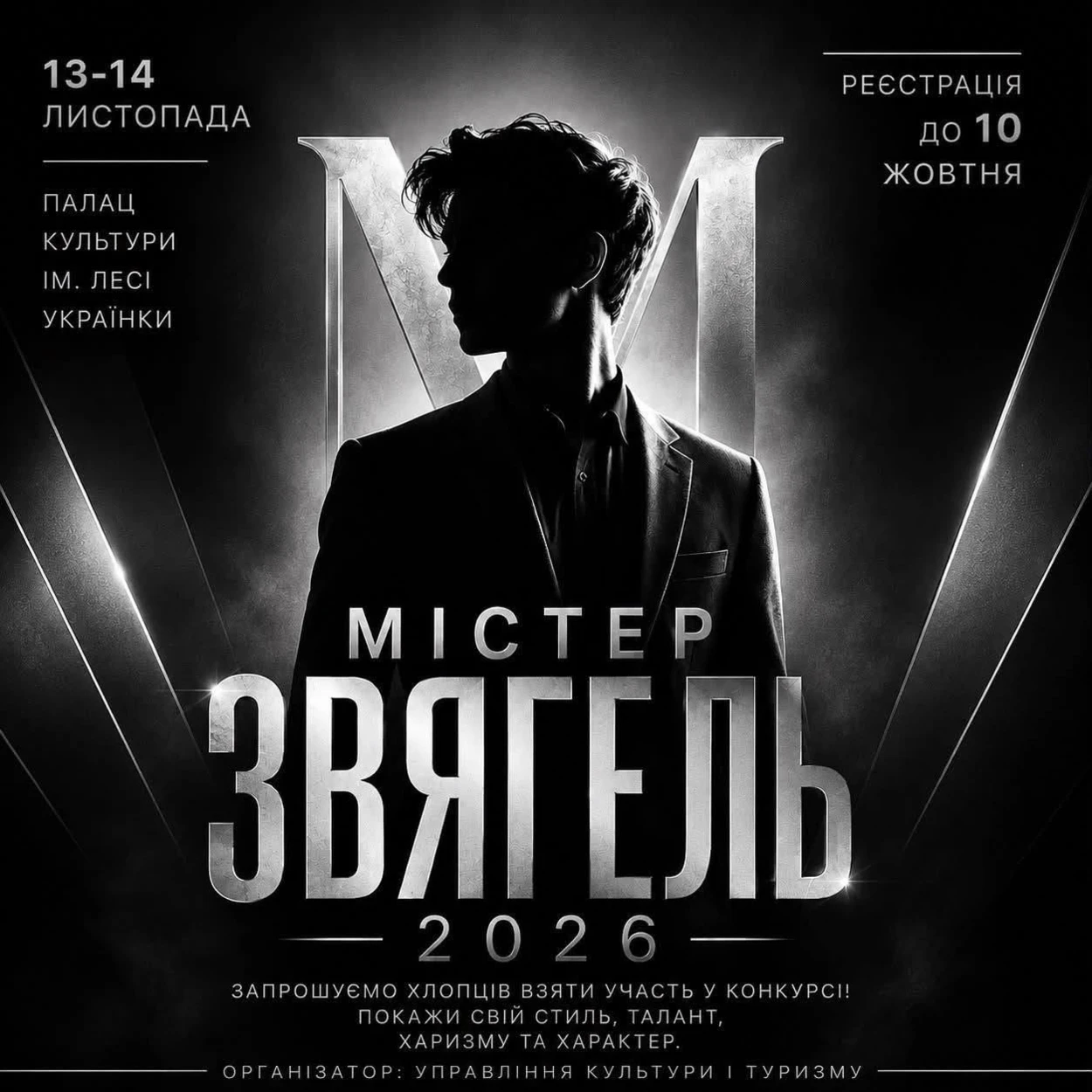 Хто стане першим Містером Звягеля? Відкрито реєстрацію на конкурс для юнаків