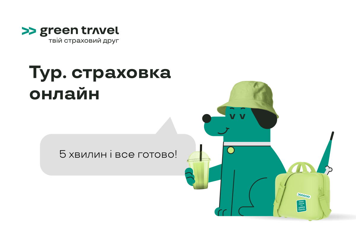 туристична страховка онлайн