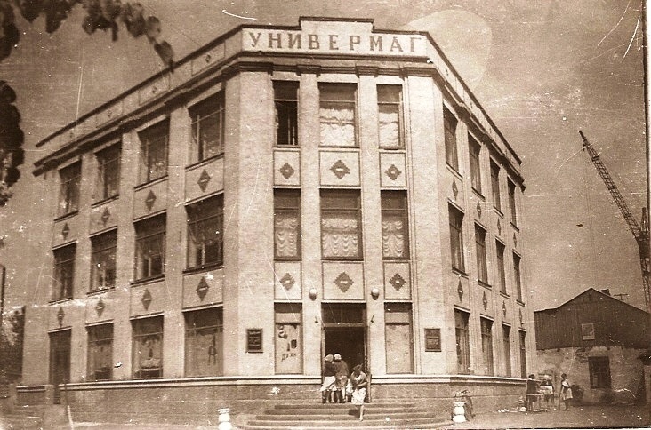 Універмаг близько 1965 року