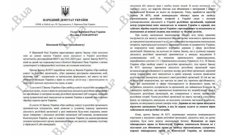 Уривок зі звернення нардепів до голови Верховної ради України щодо "закону про заборону УПЦ МП". 