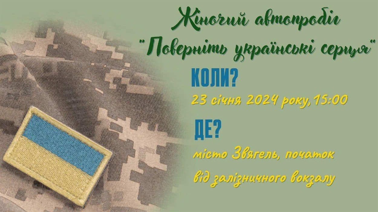 У Звягелі відбудеться жіночий автопробіг на підтримку військовополонених та безвісти зниклих захисників