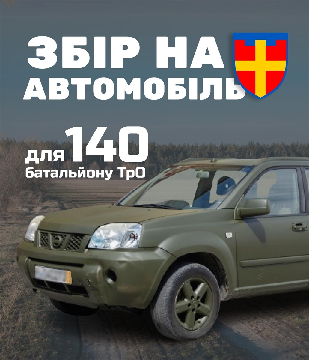Благодійний збір для бійців 140 батальйону Звягельського ТРО