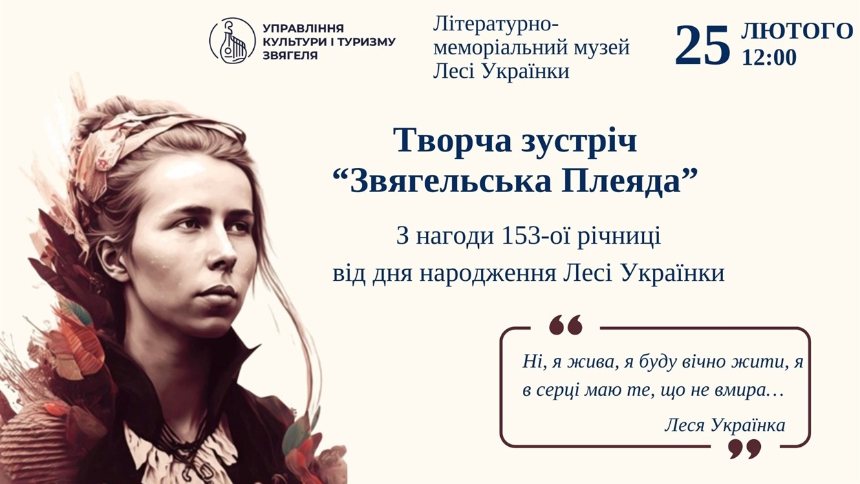 «Звягельська Плеяда»