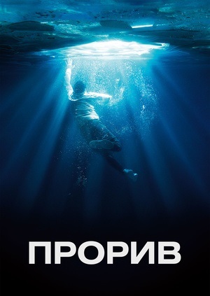 <img src="breakthrough.jpg" alt="Прорив фільм 2019 – біографічна драма про диво">