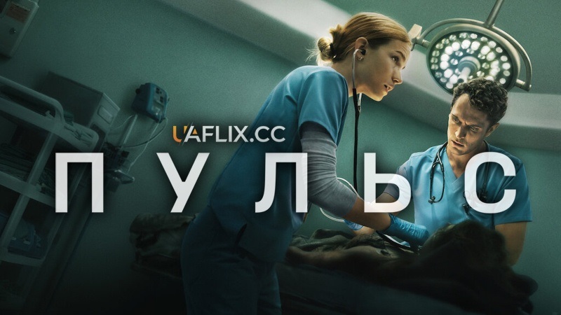 Пульс: «Сцена з серіалу "Пульс" – медична драма в Маямі»