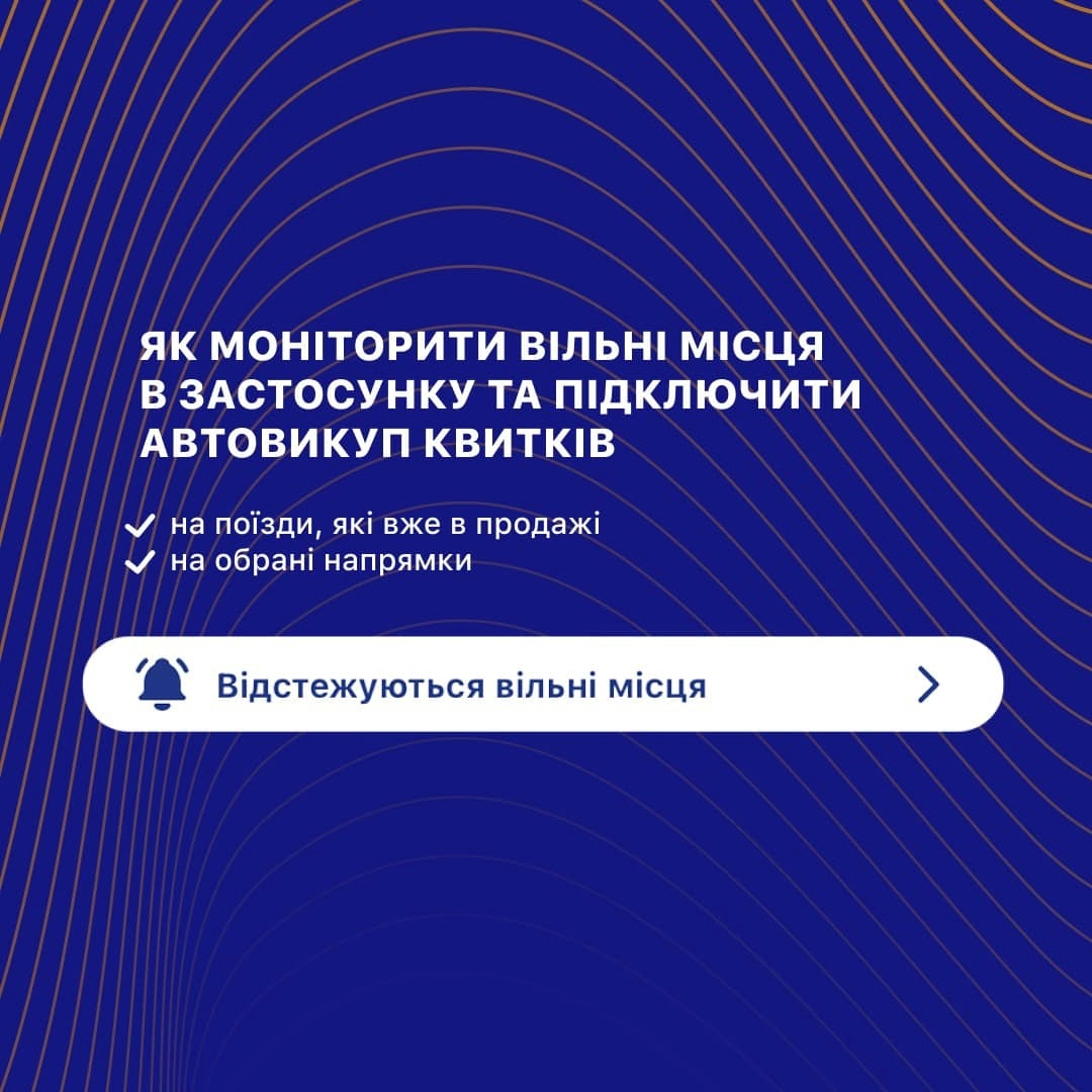 Моніторинг квитків Укрзалізниці: інструкція