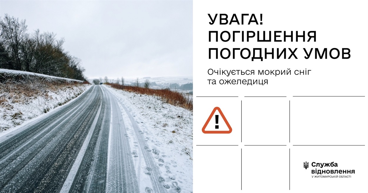 Ожеледиця та мокрий сніг: служба доріг на Житомирщині вводить цілодобове чергування бригад