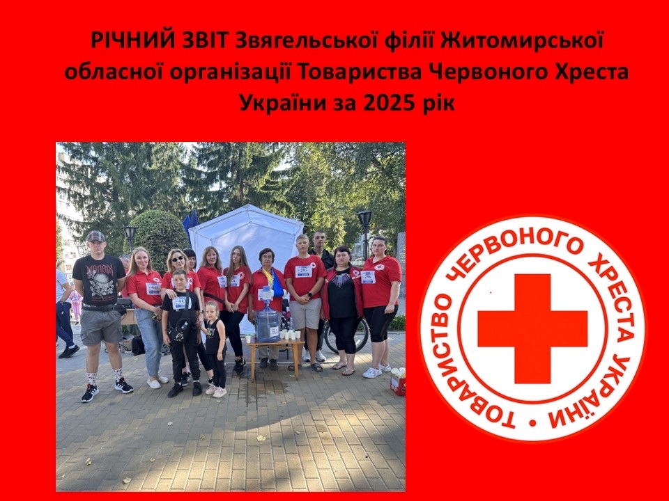 Червоний Хрест у Звягелі: від банку одягу до навчання першої допомоги – звіт про роботу у 2025 році