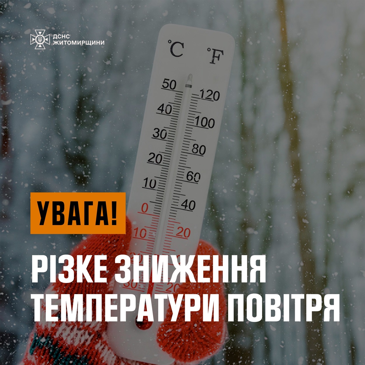На Житомирщину насуваються сильні морози: попередження від рятувальників