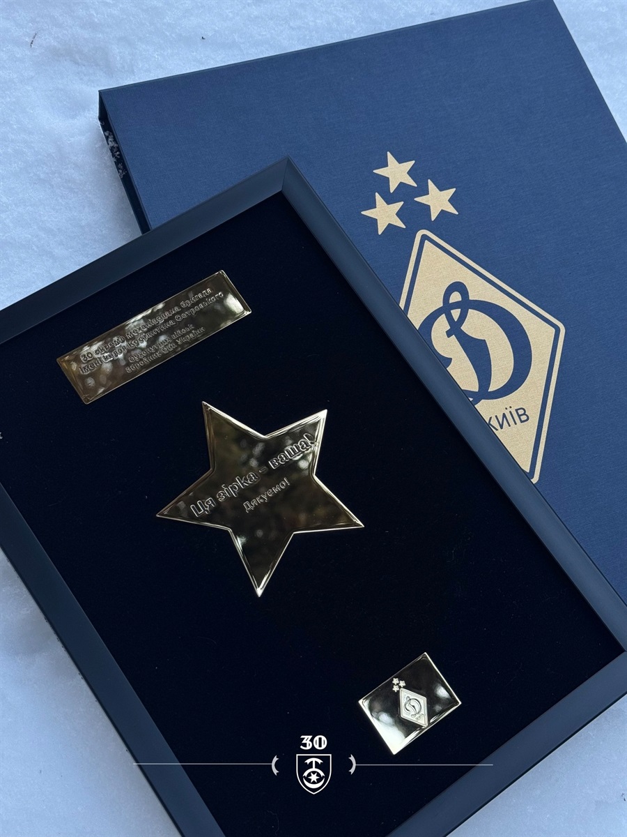 Футбольний клуб "Динамо" Київ вручив 30-й окремій механізованій бригаді Зірку вдячності