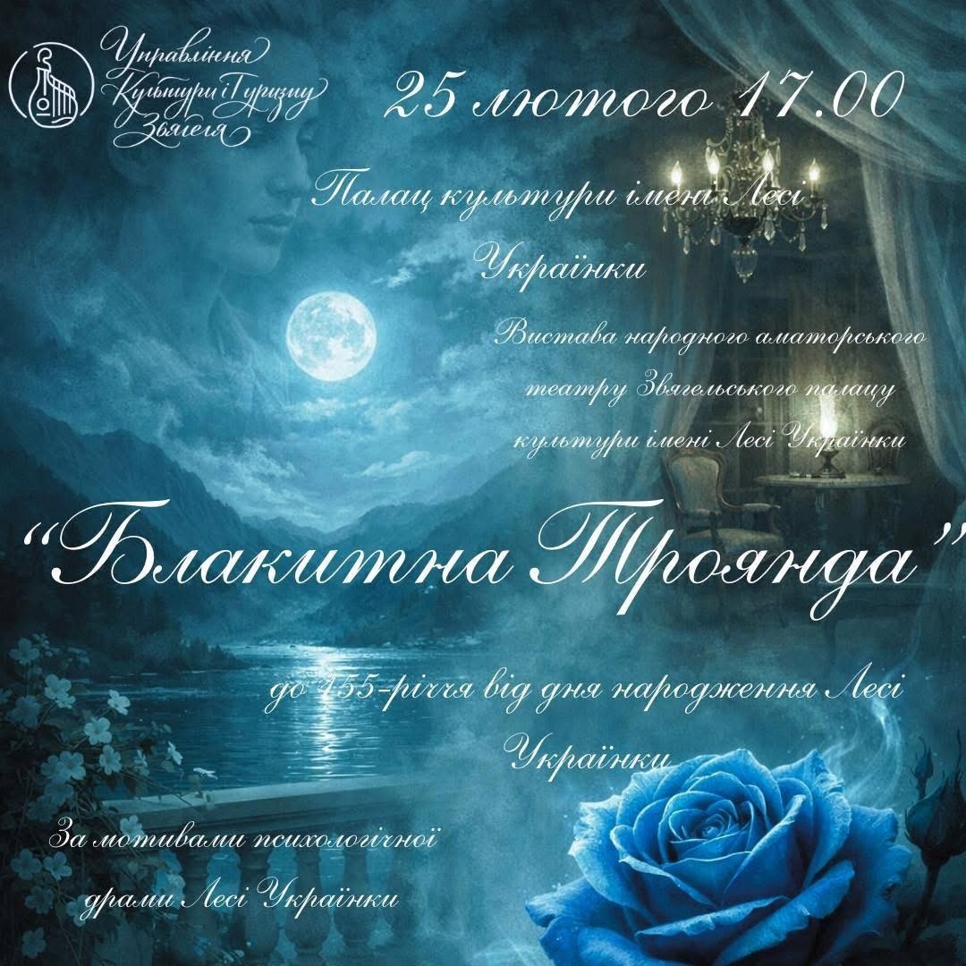 "Блакитна троянда": у Звягелі покажуть виставу за твором Лесі Українки