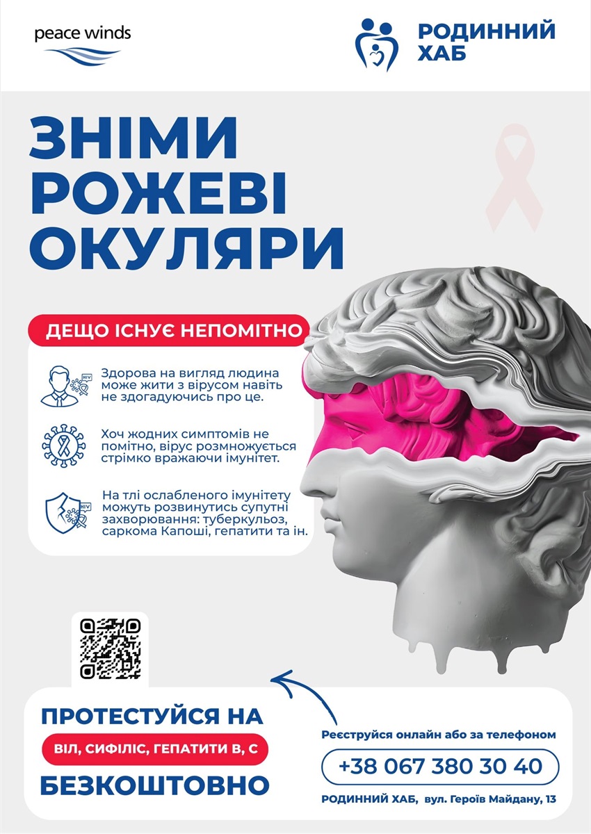 Зніми рожеві окуляри: у Звягелі можна безкоштовно перевіритись на ВІЛ, сифіліс і гепатити