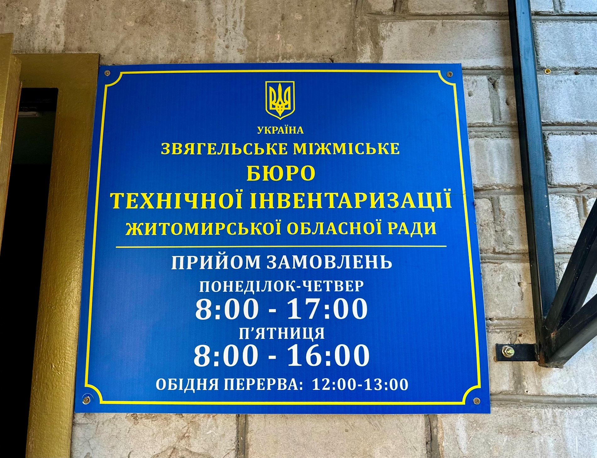 Звягельське комунальне БТІ – технічна інвентаризація, паспорти, архів нерухомості