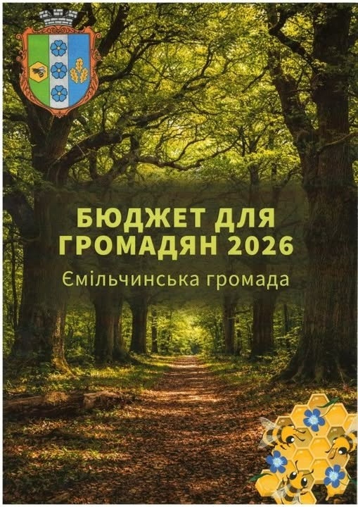 Ємільчинська громада збирає пропозиції до бюджету-2027