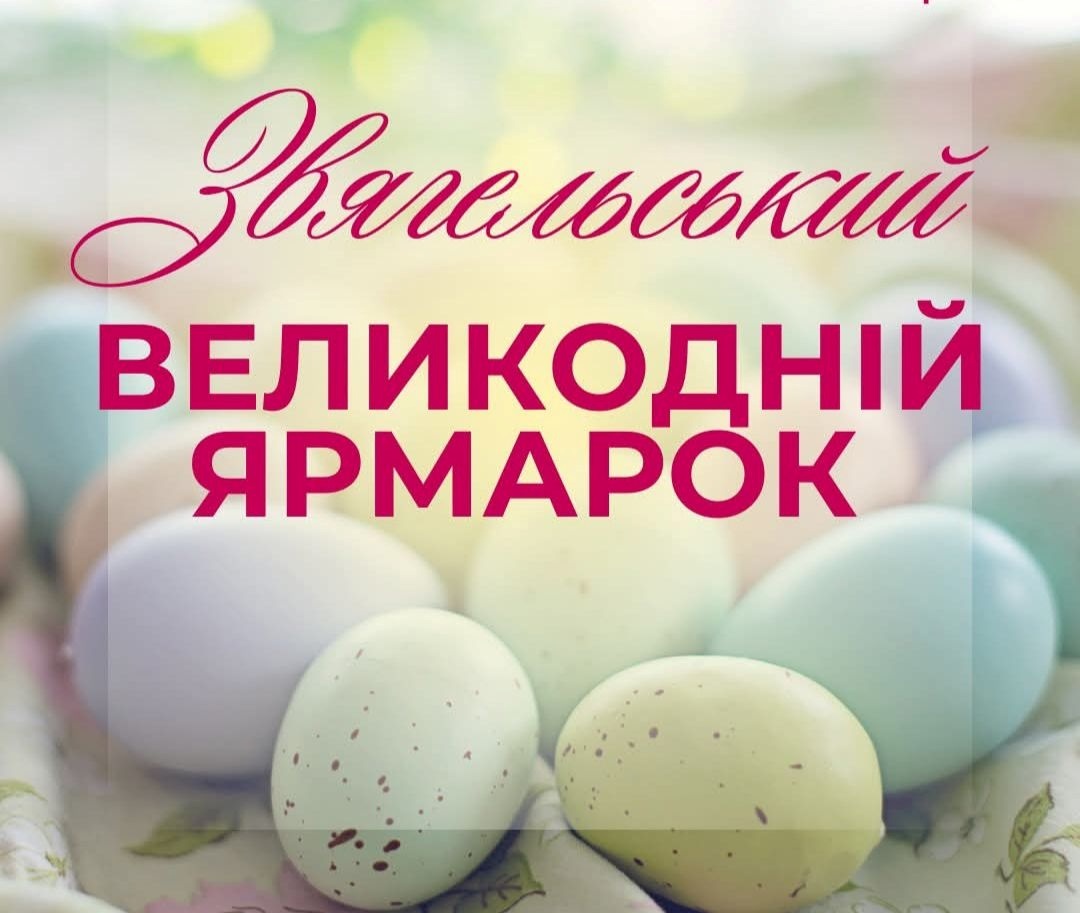 Великодній ярмарок у Звягелі 4 квітня: що можна буде придбати