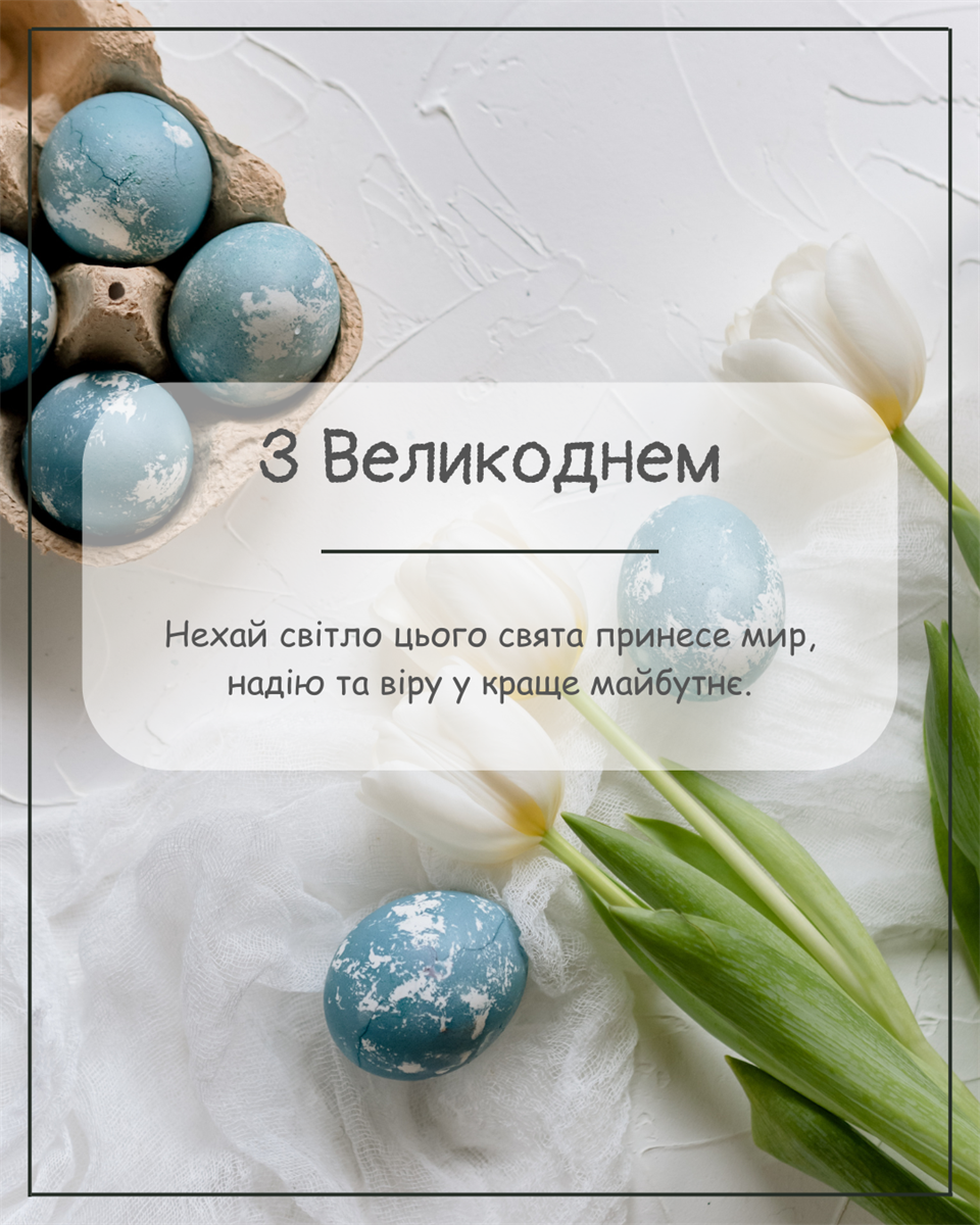 Привітання з Великоднем 2026: найкращі картинки з Паскою та душевні побажання для рідних