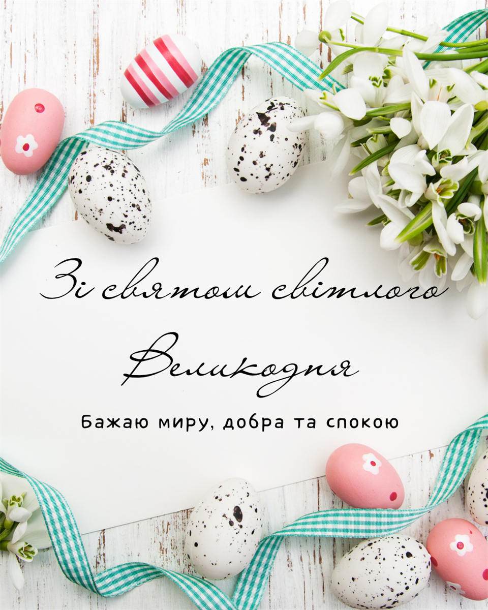 Привітання з Великоднем 2026: найкращі картинки з Паскою та душевні побажання для рідних