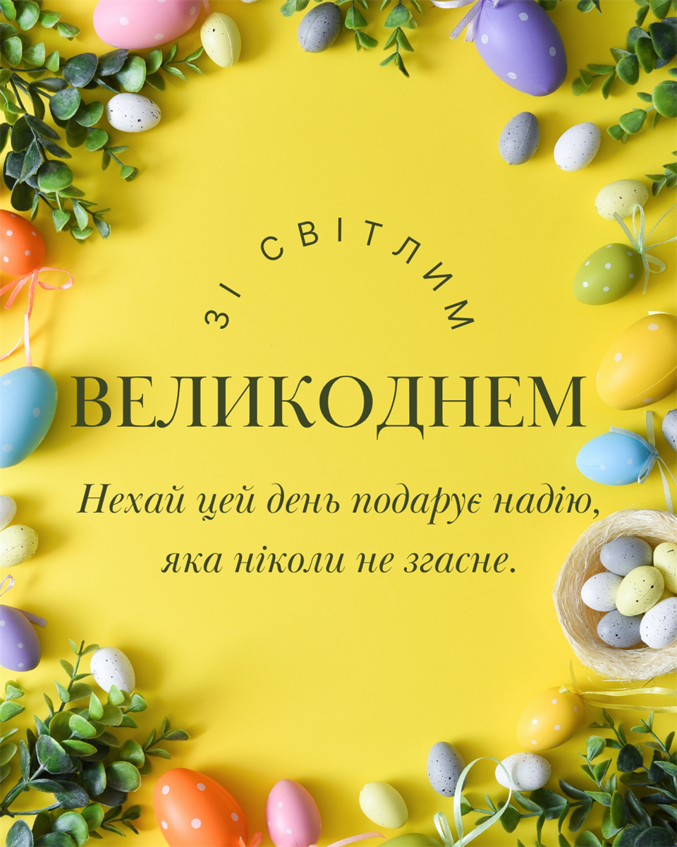 Привітання з Великоднем 2026: найкращі картинки з Паскою та душевні побажання для рідних