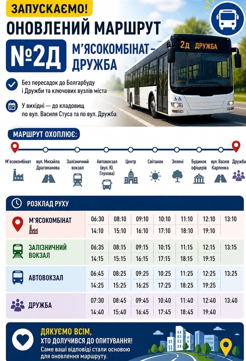 Оновлений розклад автобусного маршрута №2 Д "М’ясокомбінат – Дружба"