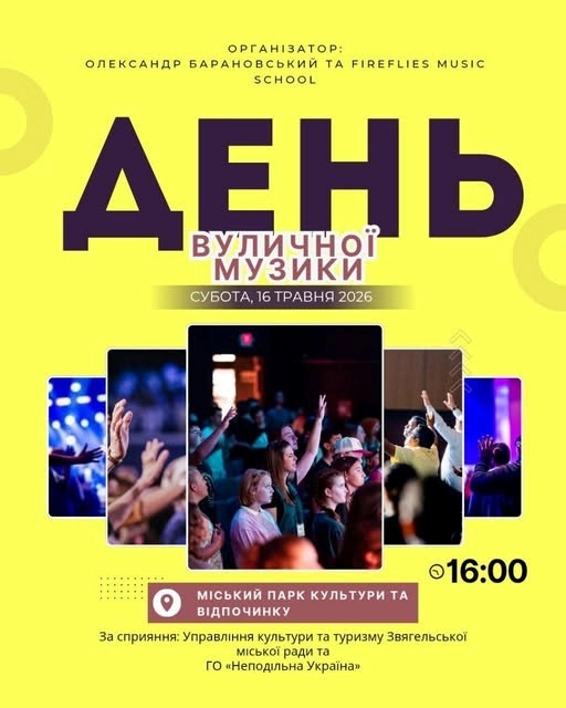 Анонс Дня вуличної музики у Звягелі 16 травня 2026 року.
