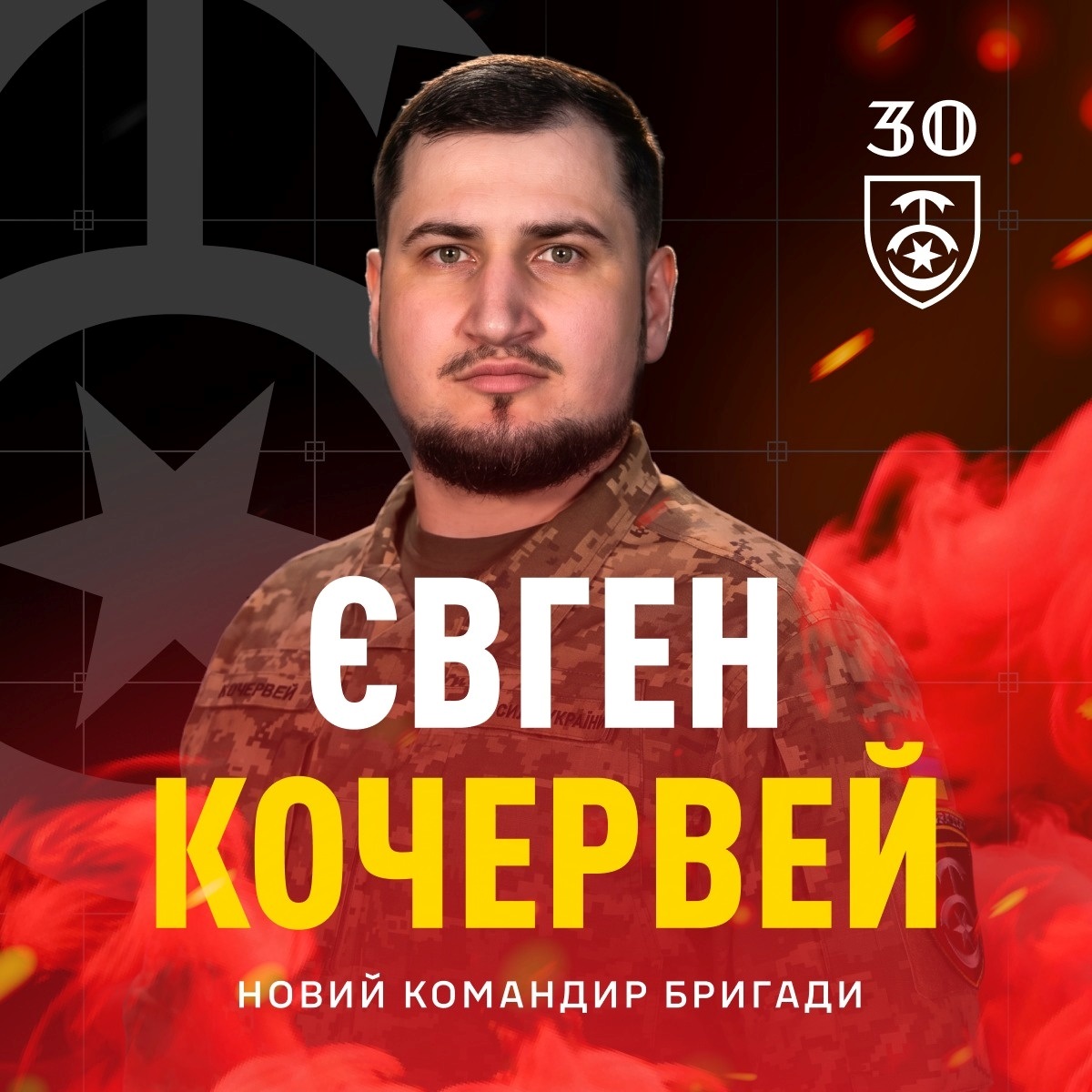 Підполковник Євген Кочервей очолив 30-ту окрему механізовану бригаду