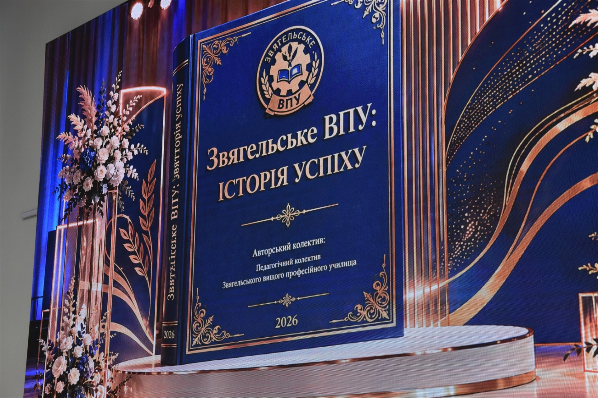 Звягельському вищому професійному училищу виповнилося 60 років