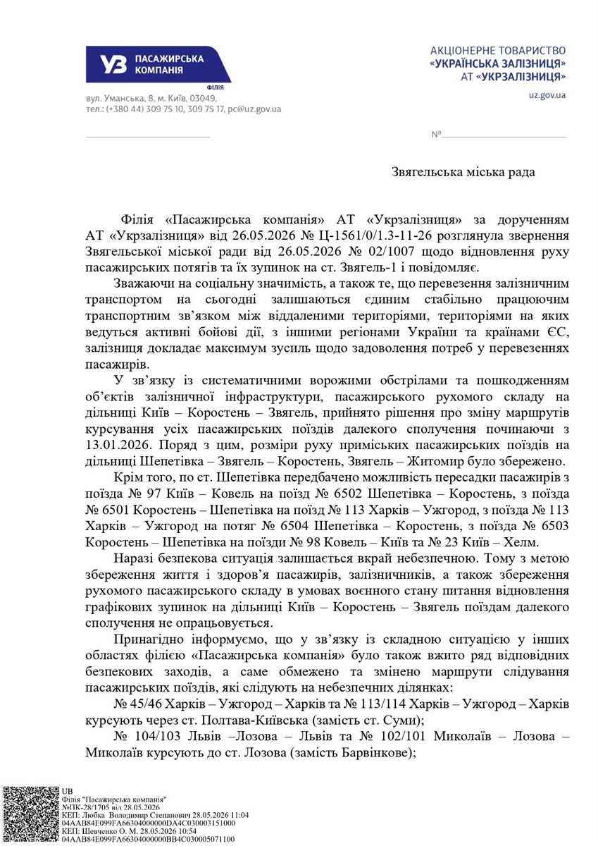 Укрзалізниця пояснила, чому поїзди не зупиняються на станції Звягель-1