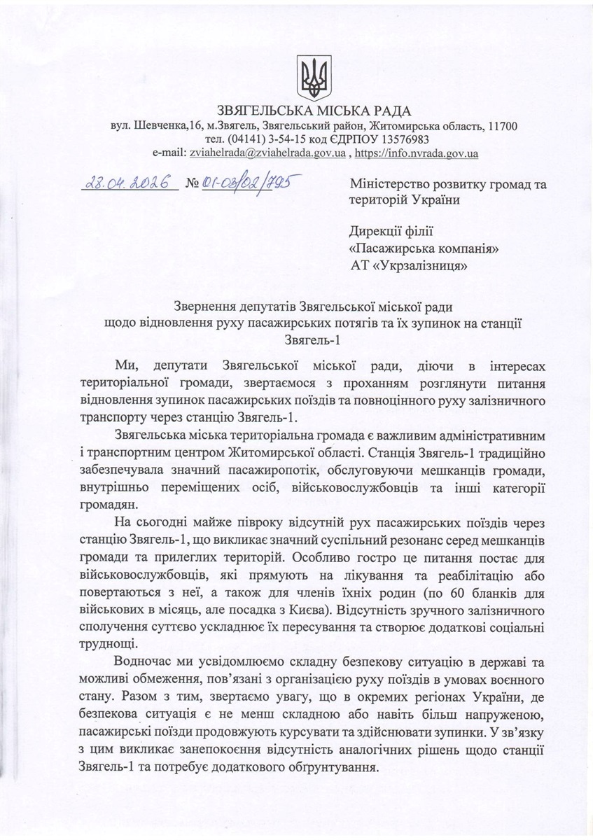 Укрзалізниця пояснила, чому поїзди не зупиняються на станції Звягель-1