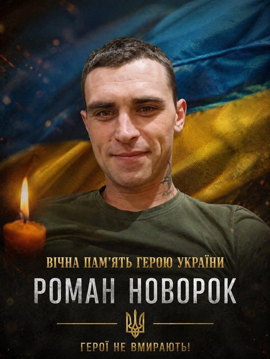 Роман Новорок
