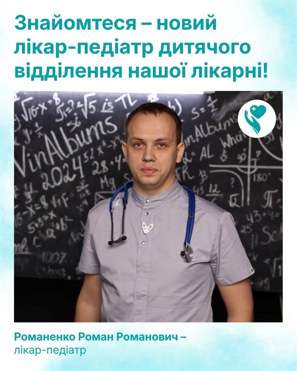 лікар-педіатр Роман Романенко