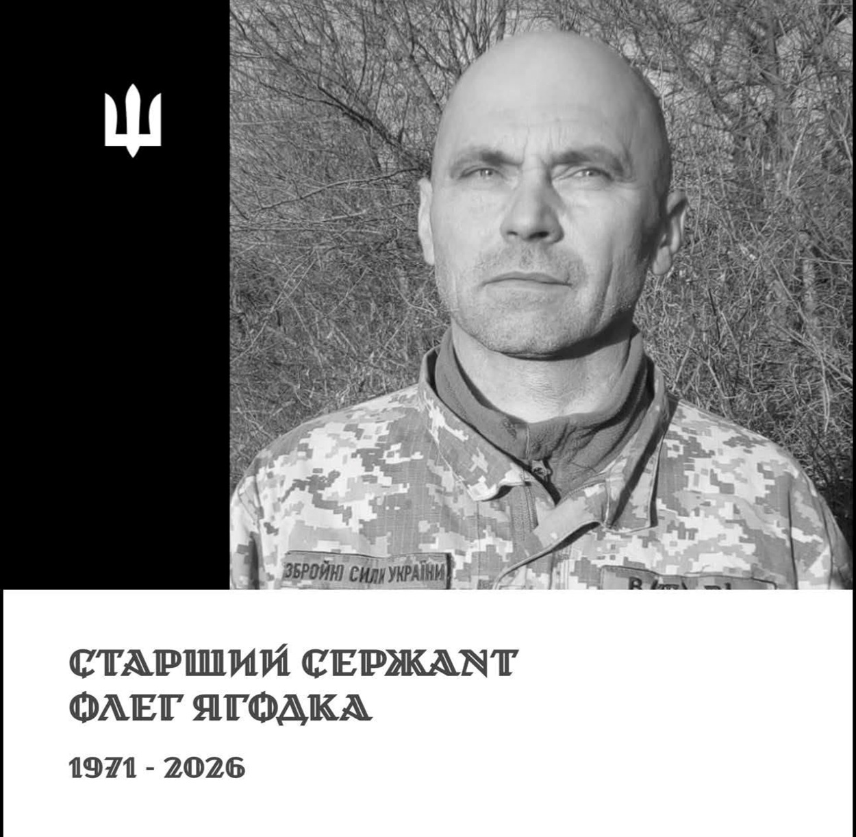 Олег Ягодка