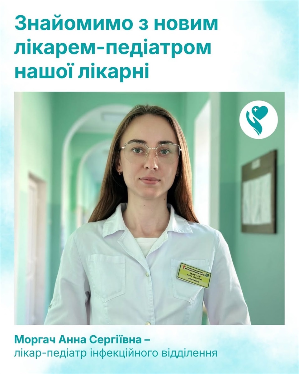лікар-педіатр Анна Моргач