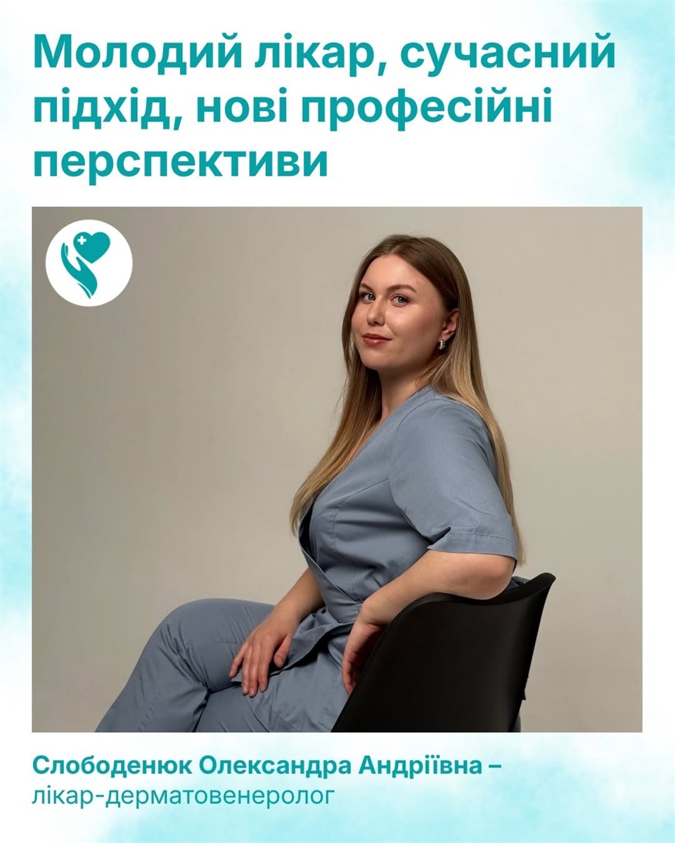 дерматовенеролог поліклініки консультативно-діагностичної допомоги Олександра Слободенюк