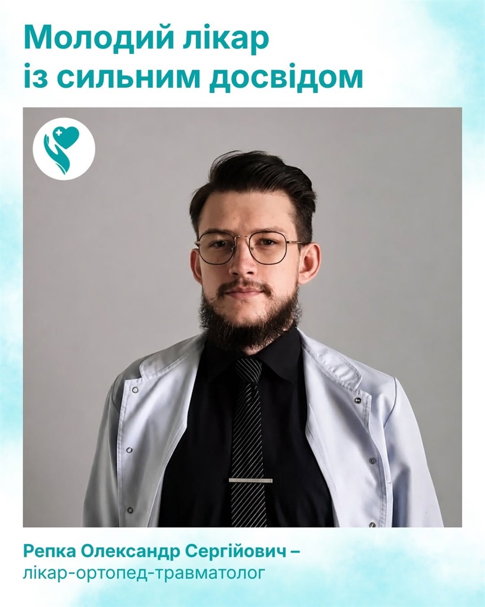 ортопед-травматолог Олександр Репка 